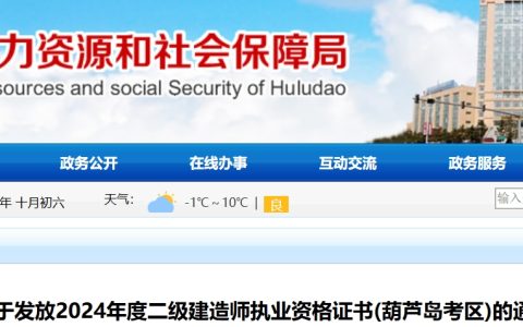 2024年辽宁葫芦岛二建证书领取通知发布，支持11月12日至11月22日到现场领取