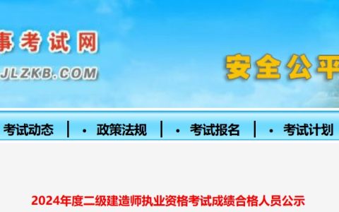 吉林省人事考试网：2024年吉林二级建造师共4052人合格，于11月7日至11月20日进行公示