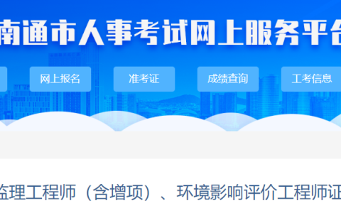 2023年江苏南通监理工程师（含增项）证书领取的通知