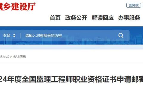2024年福建监理工程师职业资格证书申请邮寄的通知