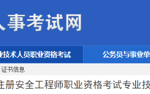 2023年安徽初级安全工程师资格证申领温馨提示