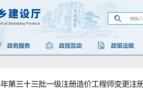 2024年第三十三批山东一级造价师变更注册防伪贴领取通知
