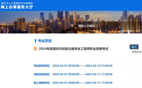 2024年重庆初级注册安全工程师报名入口官网已开通