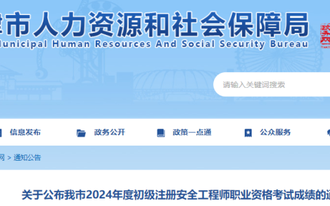 2024年天津初级注册安全工程师成绩查询时间为10月28日开始，查分入口已开通