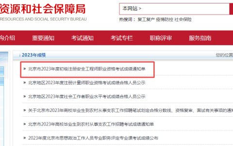 2023年北京初级安全注册工程师考试成绩已公布