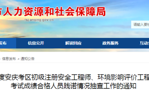 2023年安徽安庆初级安全工程师考试成绩合格人员抽查工作通知
