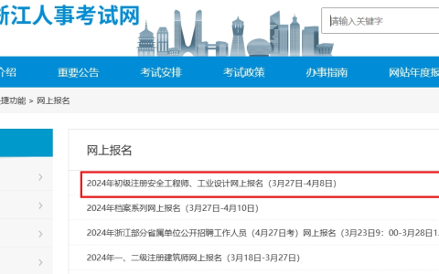 2024年浙江初级安全工程师报名入口已开通！报名时间3月27日至4月8日