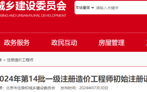 2024年第14批北京一级造价工程师初始注册证书领取通知