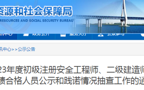 2023年安徽铜陵初级安全工程师考试成绩合格人员践诺情况抽查通知
