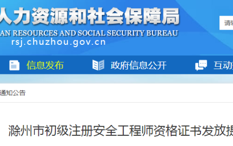 2023年安徽省滁州市初级注册安全工程师资格证书发放提示
