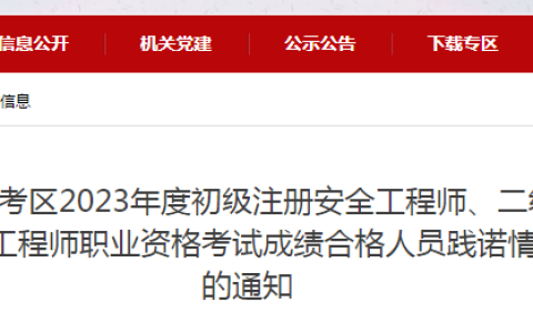 2023年安徽宣城初级安全工程师考试合格人员及考后抽查通知