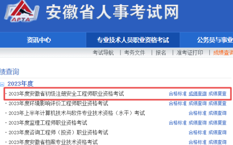 出分啦！2023年安徽初级安全工程师成绩查询入口已开通