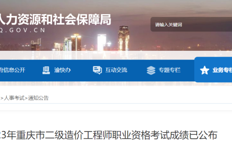 2023年重庆市二级造价工程师考试成绩已公布