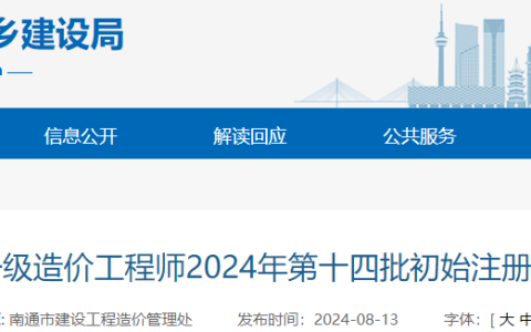 2024年第14批江苏南通一级造价师初始注册证书领取通知已出