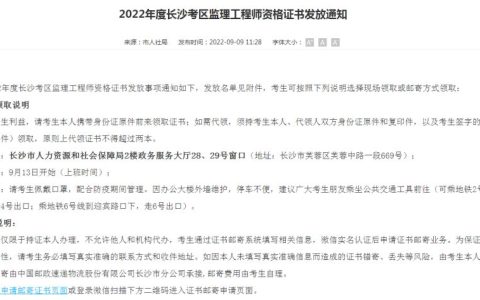 湖南长沙人社局发布：2022年度监理工程师资格证书发放通知