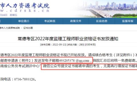 湖南常德市考试院发布：2022年常德考区监理工程师证书发放通知