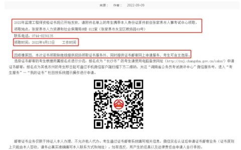 湖南张家界人事考试中心发布：2022年监理工程师资格证书发放通知