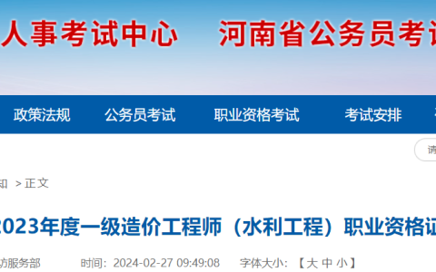 注意：2023年河南一级造价师水利证书领取通知已发布