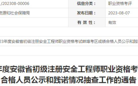 2023年安徽蚌埠初级安全工程师考试成绩合格人员公示及抽查通告