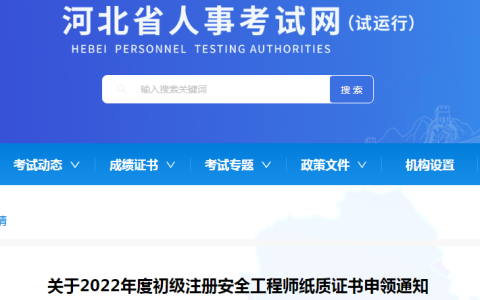 2022年河北初级注册安全工程师纸质证书申领通知