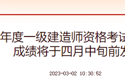 中国人事考试网发布：2022年中级注册安全工程师考试成绩将于3月中旬公布