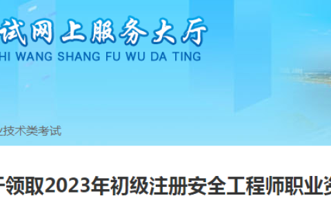 2023年安徽蚌埠初级注册安全工程师资格证书领取通知