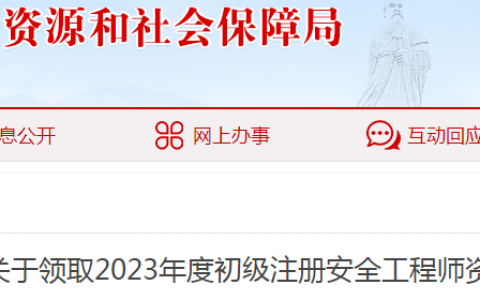 2023年安徽毫州初级注册安全工程师资格证书领取通知