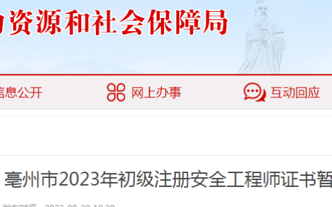 2023年安徽毫州初级注册安全工程师证书暂停发放通知