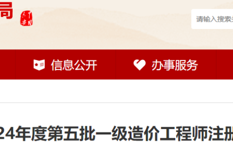 2024年安徽六安一级造价师注册证书领取通知（第五批）