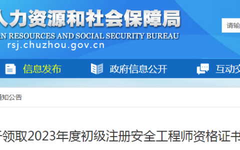 2023年安徽滁州初级注册安全工程师资格证书领取通知