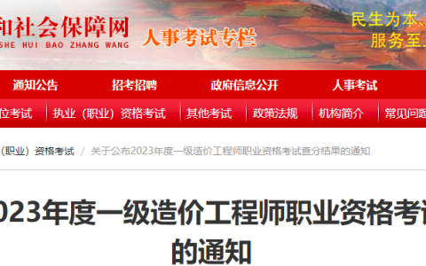 2023年云南一级造价师考试查分结果已公布