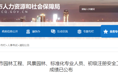 2023年重庆初级注册安全工程师考试成绩已公布