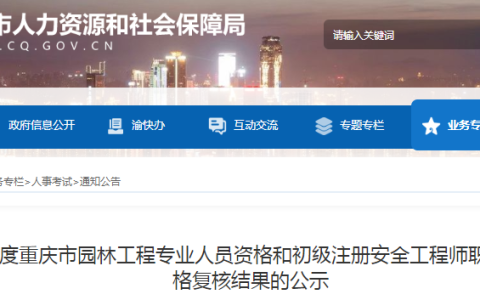 2023年重庆初级注册安全工程师职业资格考试资格复核结果公示