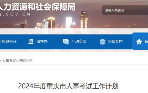 重庆人社局公布！2024年初级安全注册工程师考试时间为5月25日