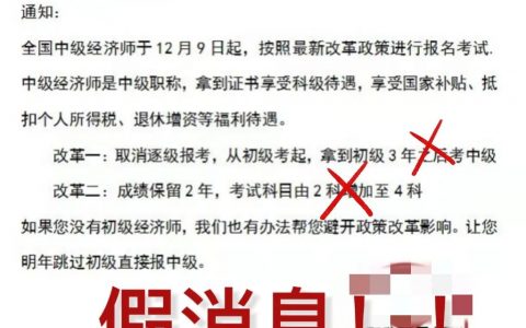 经济师考试“六大骗局”，一定要小心！
