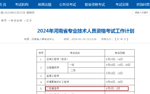 河南省发布2024二建考试时间：6月1日-2日