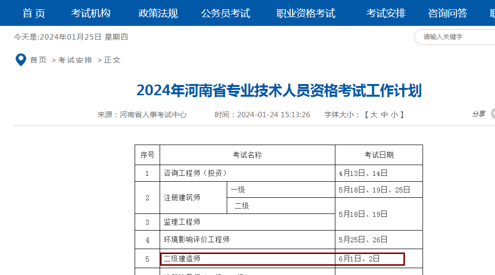 河南省发布2024二建考试时间：6月1日-2日