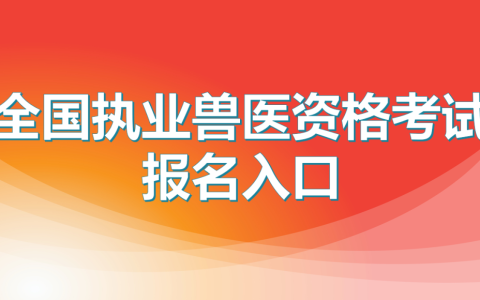 执业兽医资格考试官方报名网址