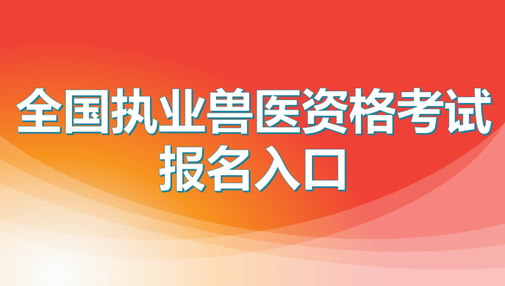 执业兽医资格考试官方报名网址