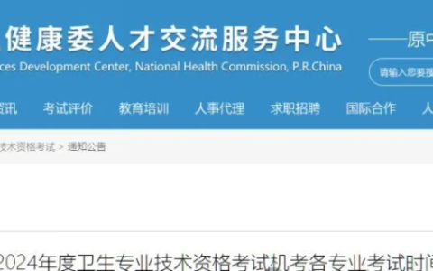 【官方公布】2024年卫生资格考试机考各专业考试时间！