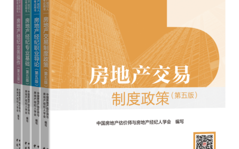 房地产经纪专业人员职业资格考试用书（第五版）出版发行