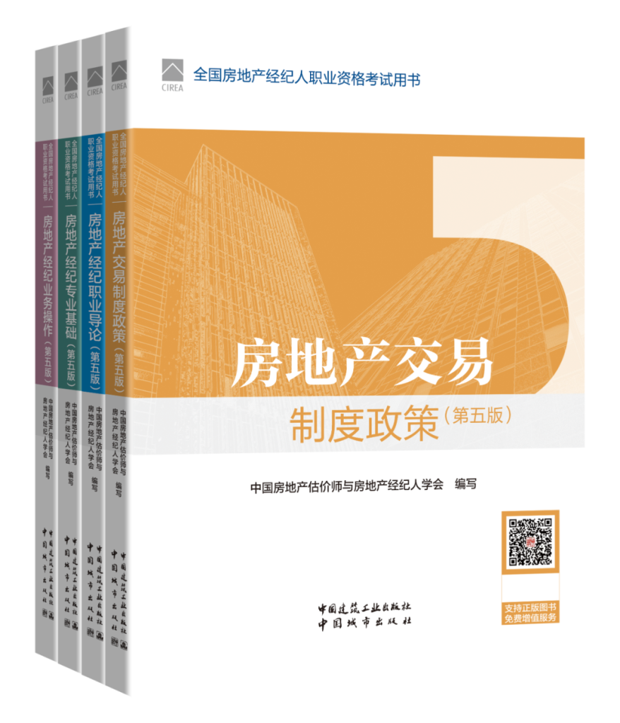 房地产经纪专业人员职业资格考试用书（第五版）出版发行