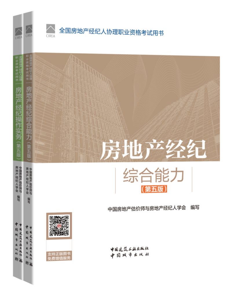 房地产经纪专业人员职业资格考试用书（第五版）出版发行