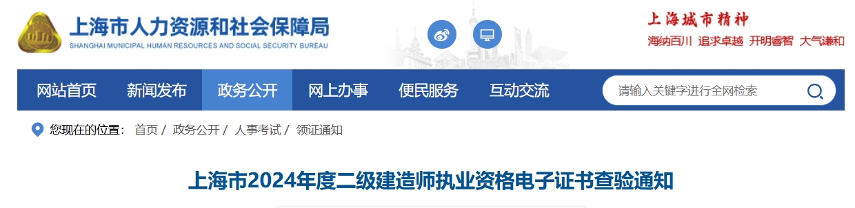 上海市人力资源和社会保障局：2024年上海二建证书(电子)已开始查验