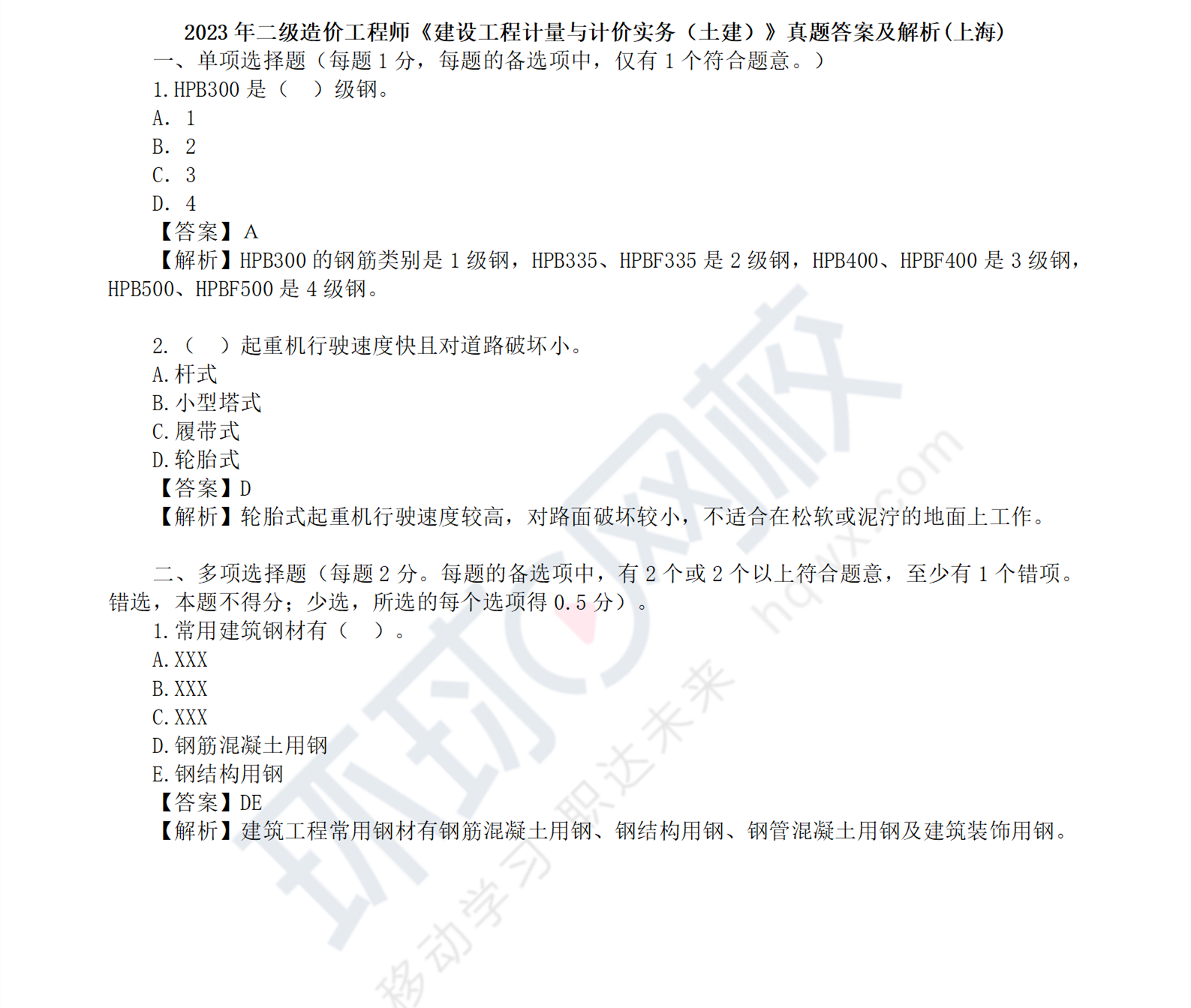 2023上海二级造价师《土建工程》真题及答案解析
