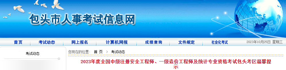 注意：2023年内蒙古包头一级造价师温馨提示已发布