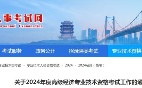 湖北2024年高级经济师报名公告已发布