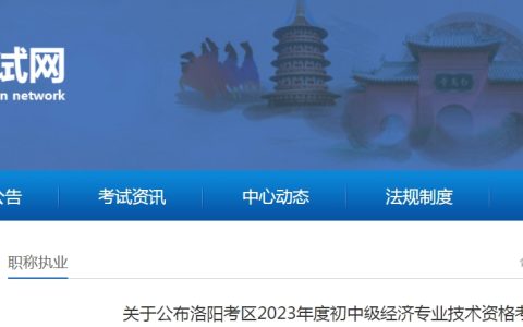 河南洛阳2023年初级经济师考试核查结果的公告