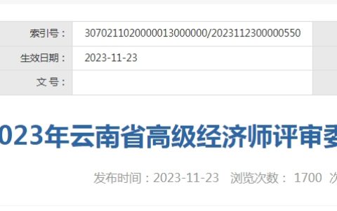 2023年云南高级经济师评审结果公示，共257人