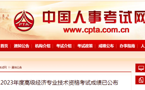 中国人事考试网：2023高级经济师考试成绩公布